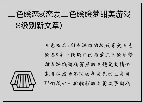 三色绘恋s(恋爱三色绘绘梦甜美游戏：S级别新文章)