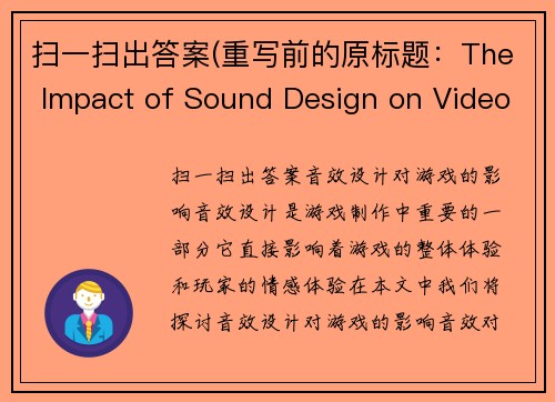 扫一扫出答案(重写前的原标题：The Impact of Sound Design on Video Games重写后的新标题：音效设计对游戏的影响)