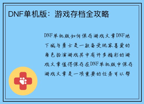 DNF单机版：游戏存档全攻略