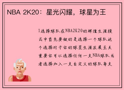 NBA 2K20：星光闪耀，球星为王