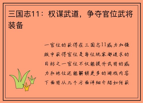 三国志11：权谋武道，争夺官位武将装备