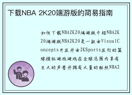 下载NBA 2K20端游版的简易指南